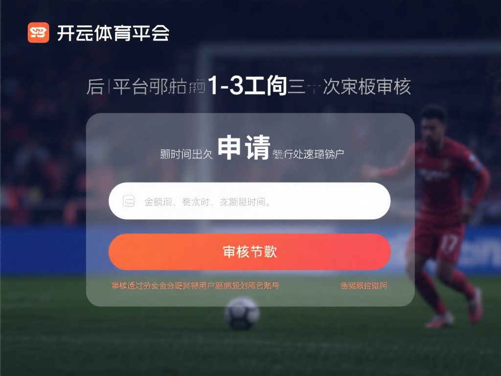 开云体育取款教程 (开云体育取款教程：详细步骤教你轻松提现）