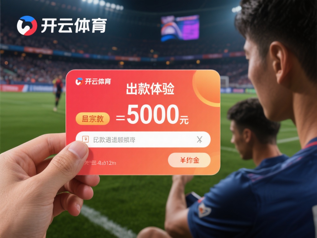 开云体育出款吗 (开云体育出款吗?平台提款是否安全可靠?)